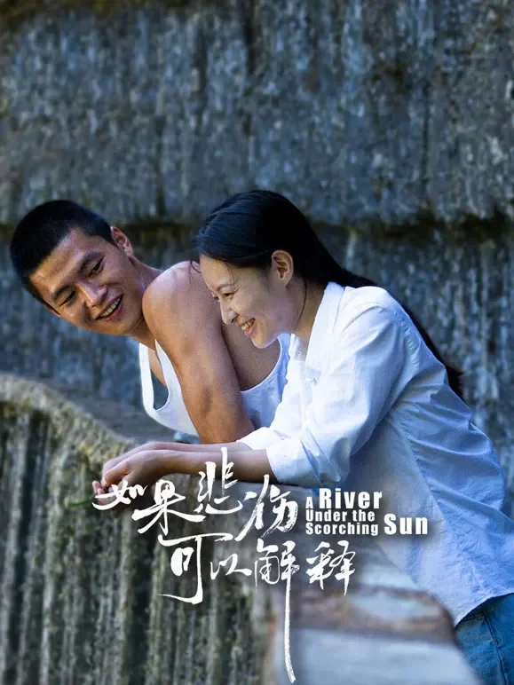 如果悲伤可以解释电影海报