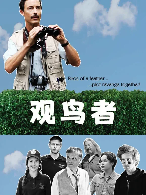 观鸟者（2013）电影海报