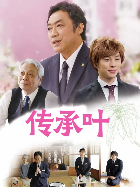 传承叶电影海报