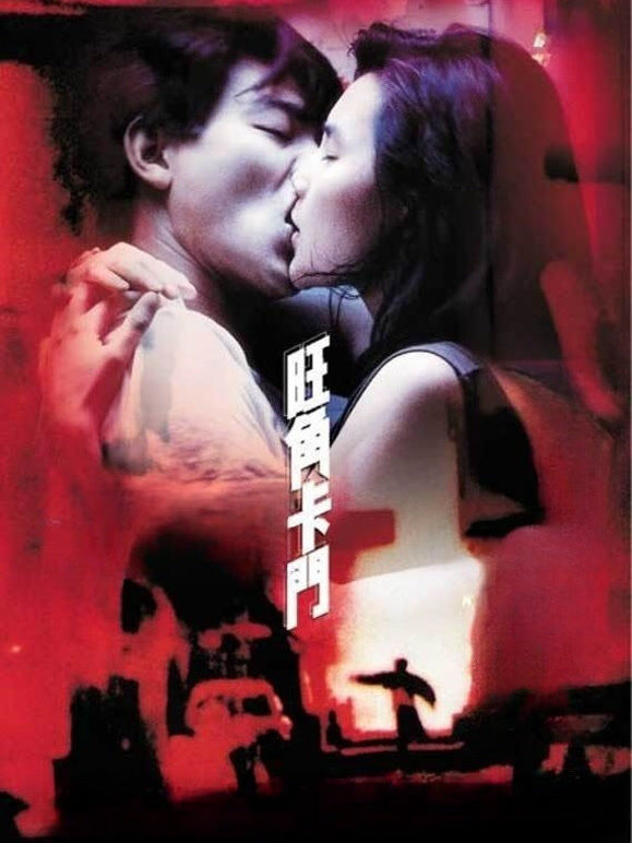 旺角卡门