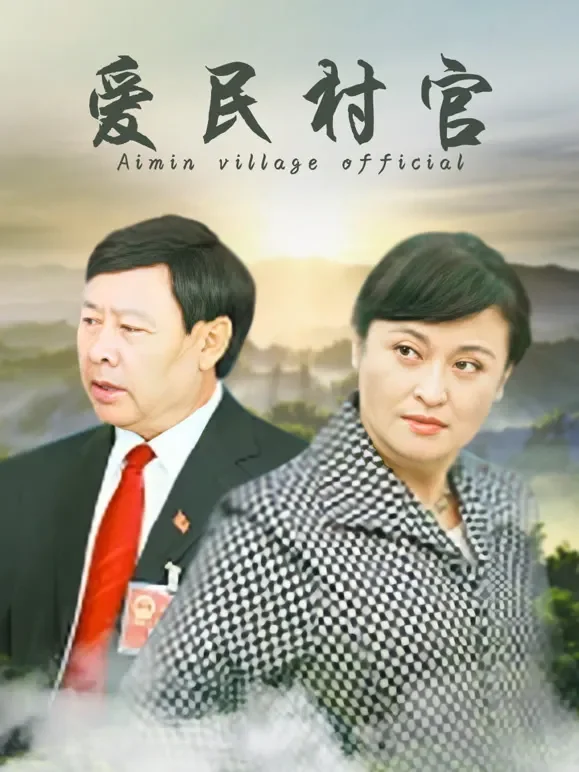 爱民村官电影海报