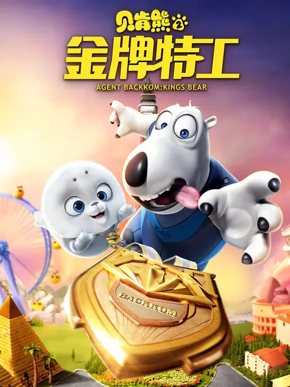 贝肯熊2：金牌特工电影海报