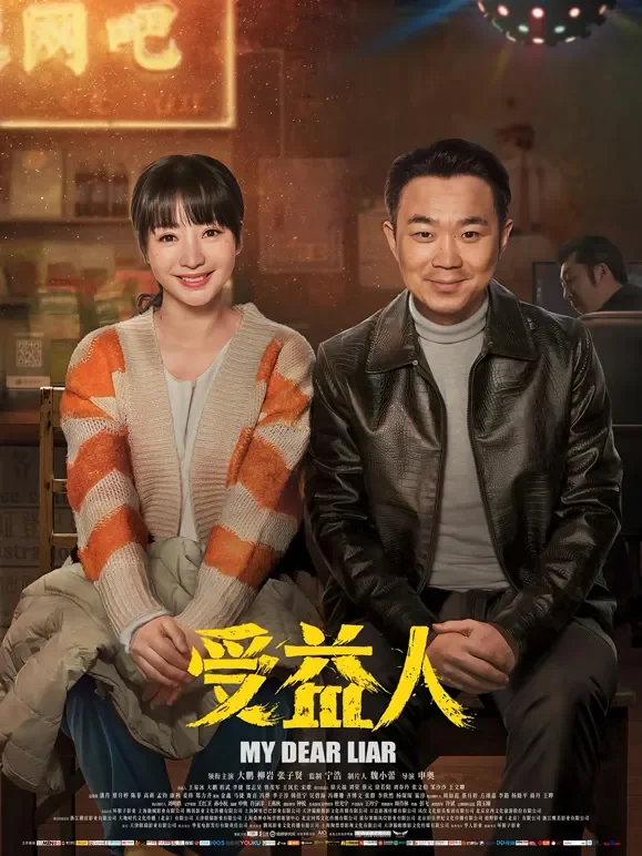 受益人电影海报