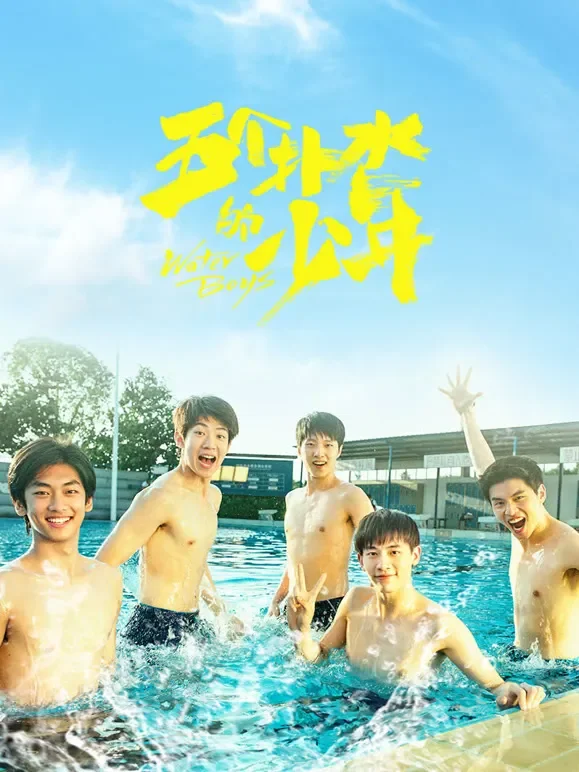 五个扑水的少年电影海报