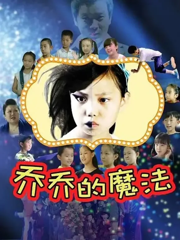 乔乔的魔法电影海报