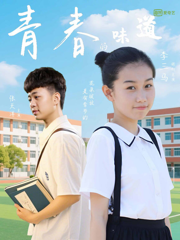 青春的味道