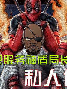 《杀手保镖》小贱贱做全职保姆