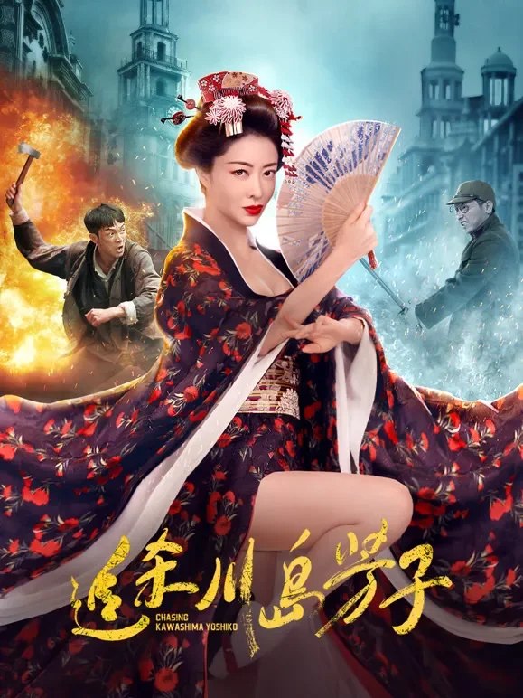 追杀川岛芳子电影海报