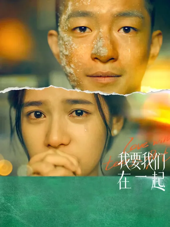 我要我们在一起电影海报