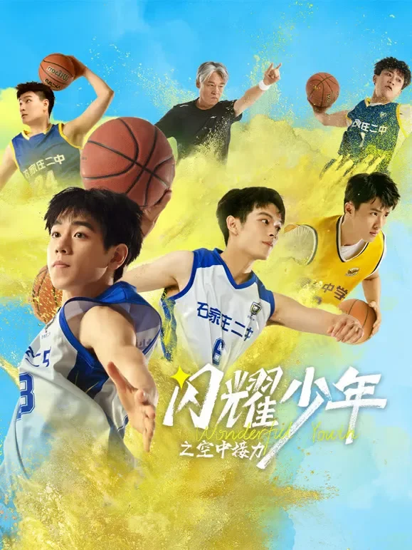 闪耀少年之空中接力电影海报
