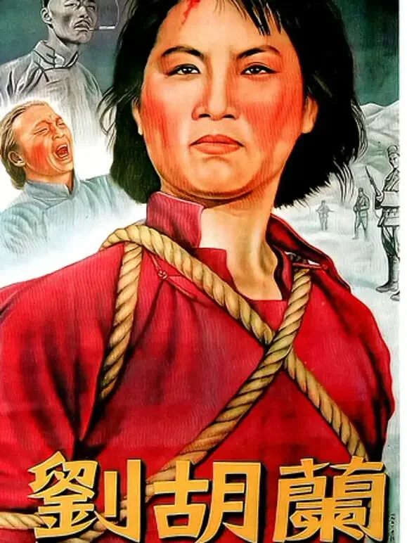 刘胡兰（无障碍解说版）电影海报