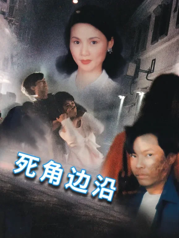 死角边沿电影海报