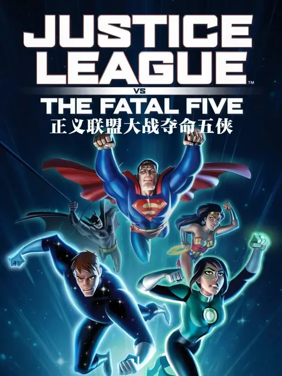 正义联盟大战夺命五侠电影海报