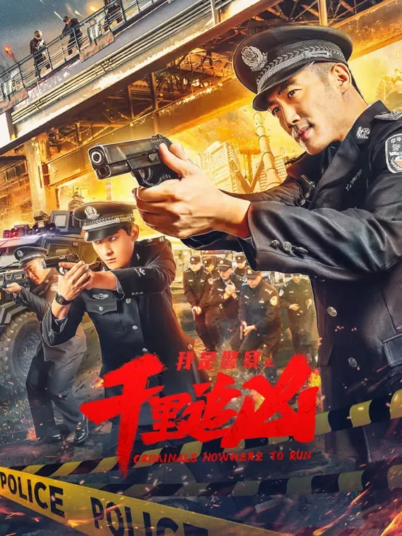 千里追凶电影海报