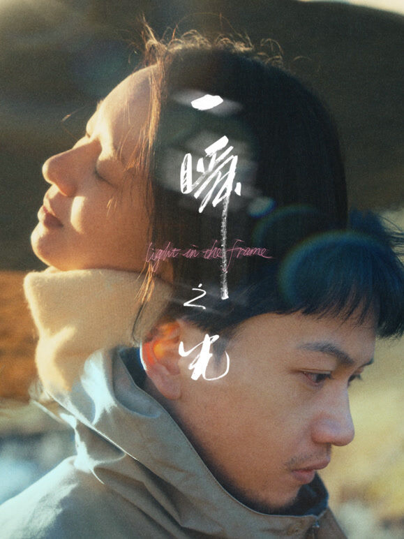 一瞬之光