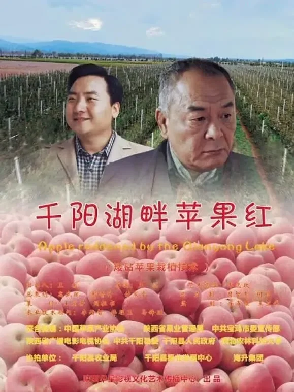千阳湖畔苹果红电影海报