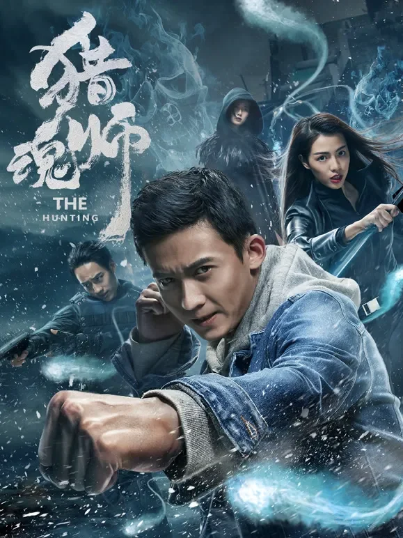 猎魂师电影海报