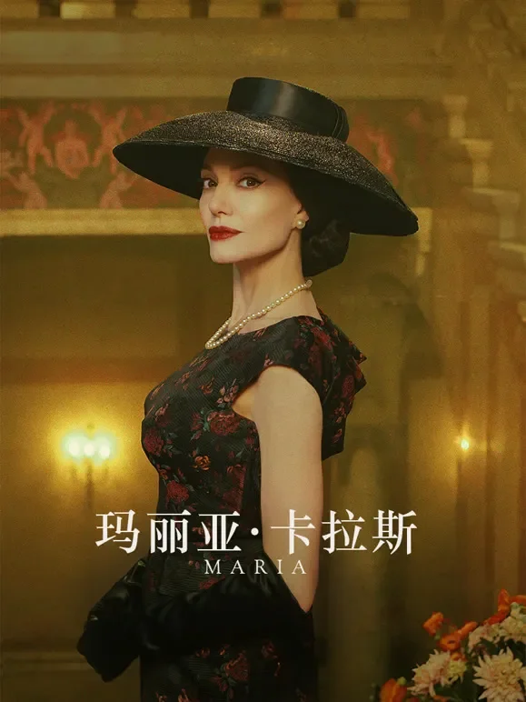 玛丽亚·卡拉斯电影海报