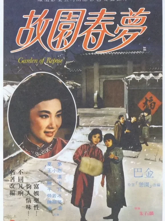 故园春梦电影海报