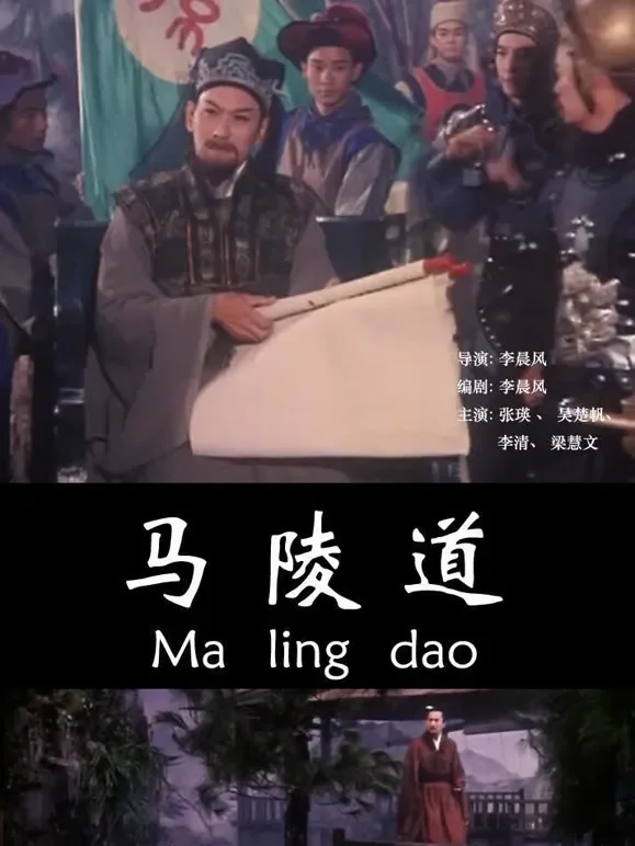马陵道电影海报