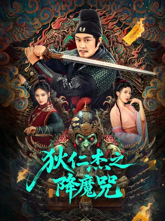 狄仁杰之降魔咒电影海报