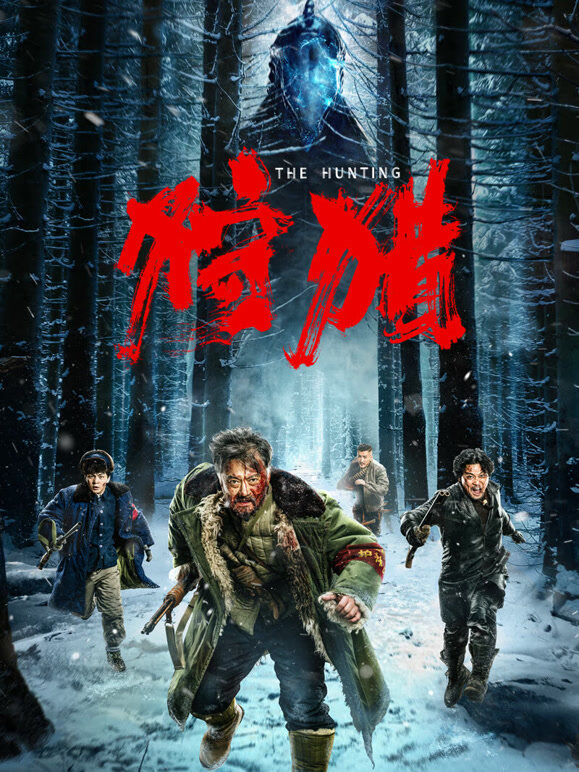 狩猎（2022）