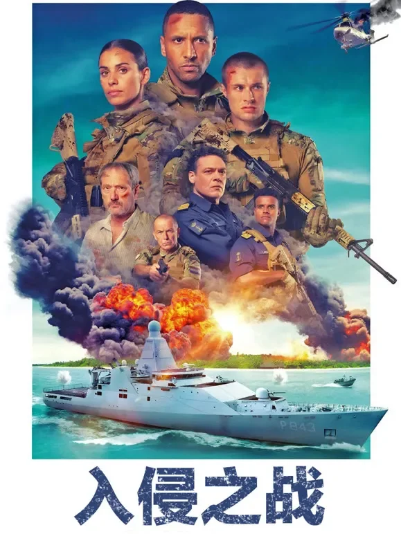 入侵之战电影海报