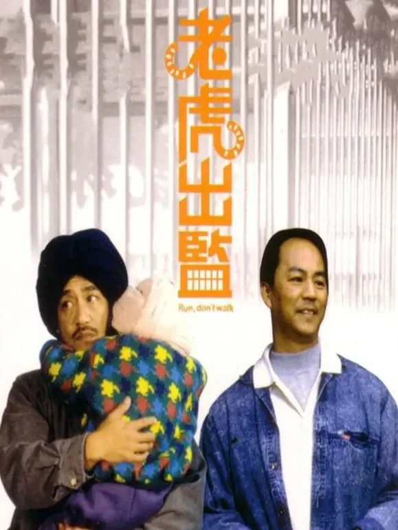 老虎出监（粤语）电影海报