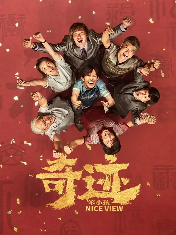 奇迹·笨小孩电影海报