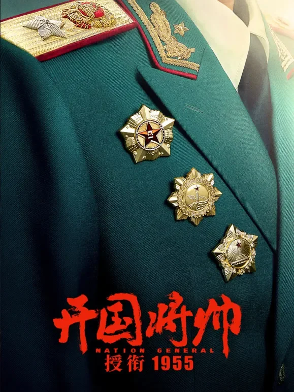 开国将帅授衔1955电影海报