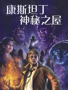 DC合集之康斯坦丁:神秘之所（普通话）