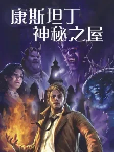 DC合集之康斯坦丁:神秘之所（普通话）电影海报
