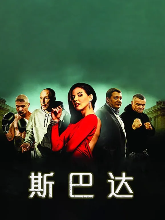 斯巴达（普通话）电影海报