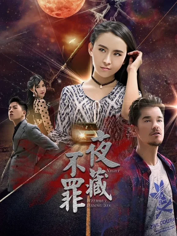 夜不藏罪电影海报