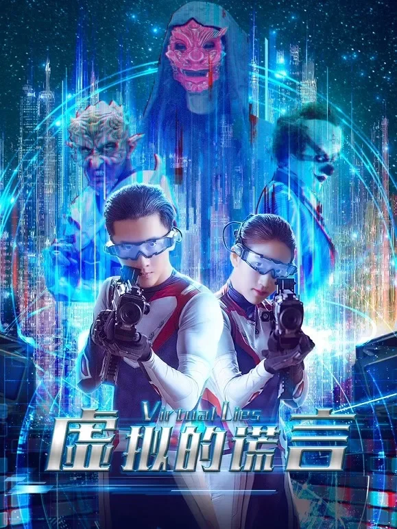 虚拟的谎言电影海报