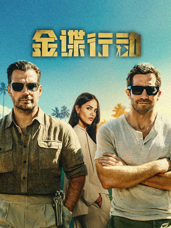 金谍行动（普通话）