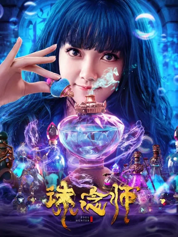 诛念师电影海报