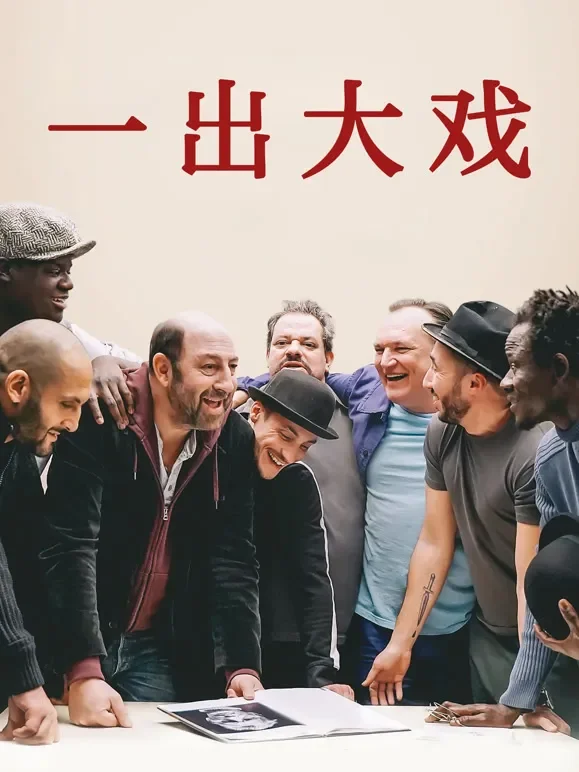 一出大戏（普通话）电影海报