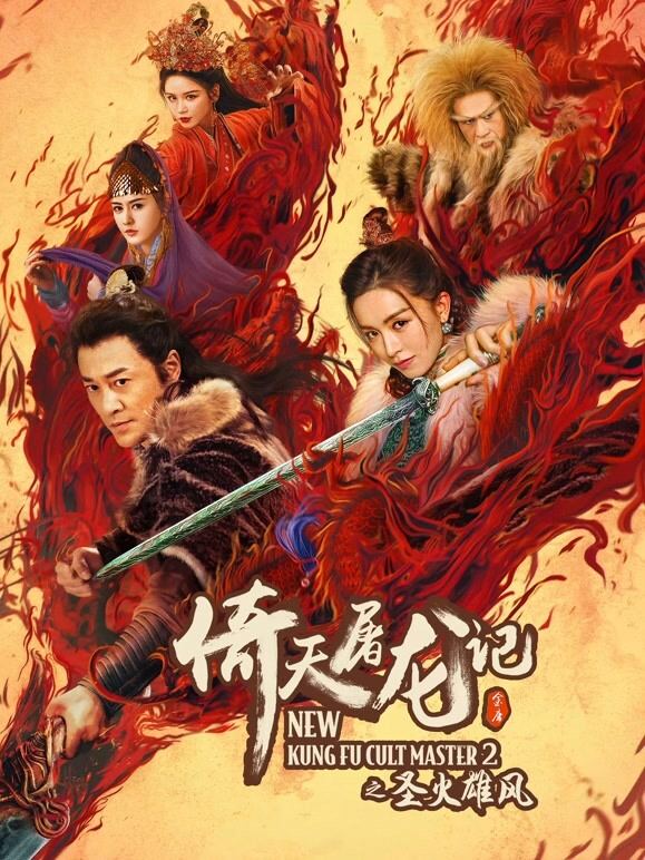 倚天屠龙记之圣火雄风（粤语）