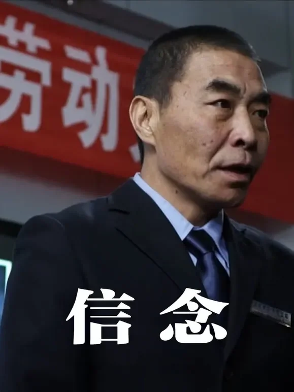信念电影海报