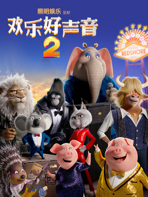 欢乐好声音2