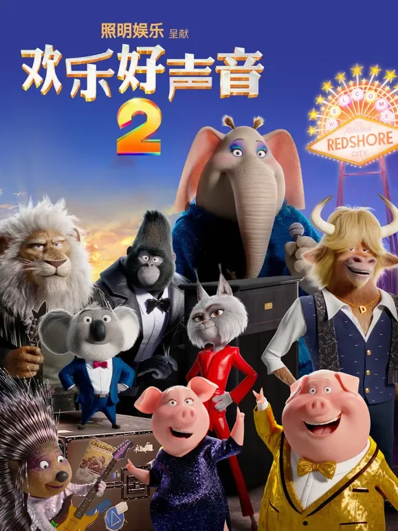 欢乐好声音2电影海报