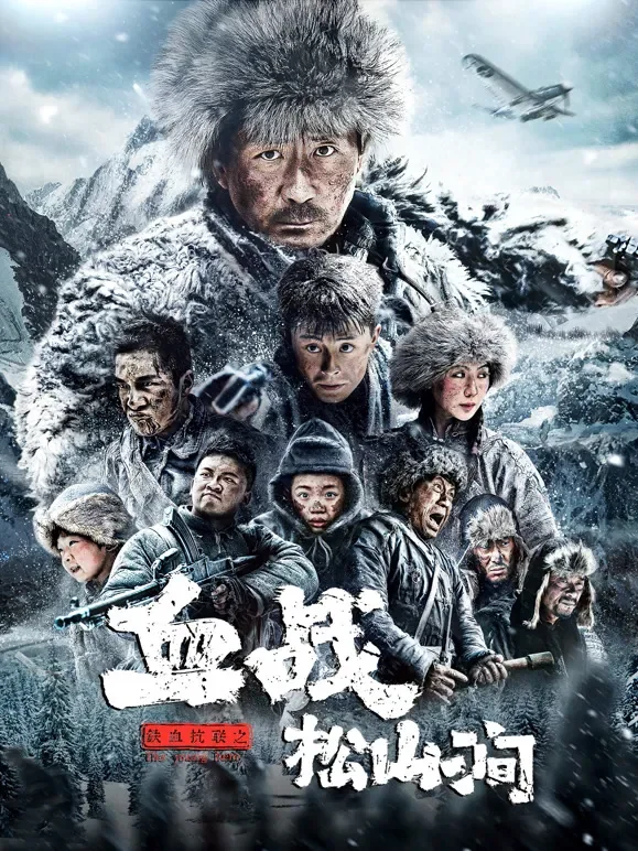 铁血抗联之血战松山涧电影海报