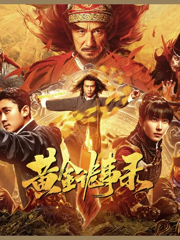 黄金诡事录电影海报