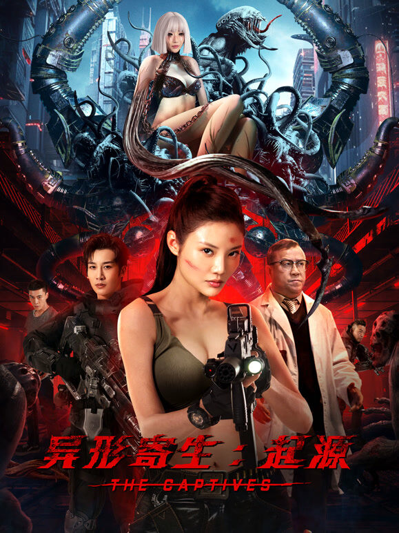 异形寄生：起源