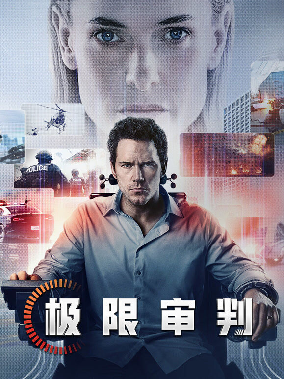 极限审判（普通话）