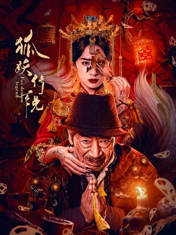 狐妖传说电影海报