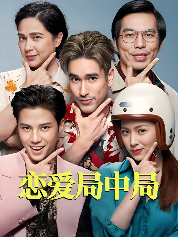 恋爱局中局