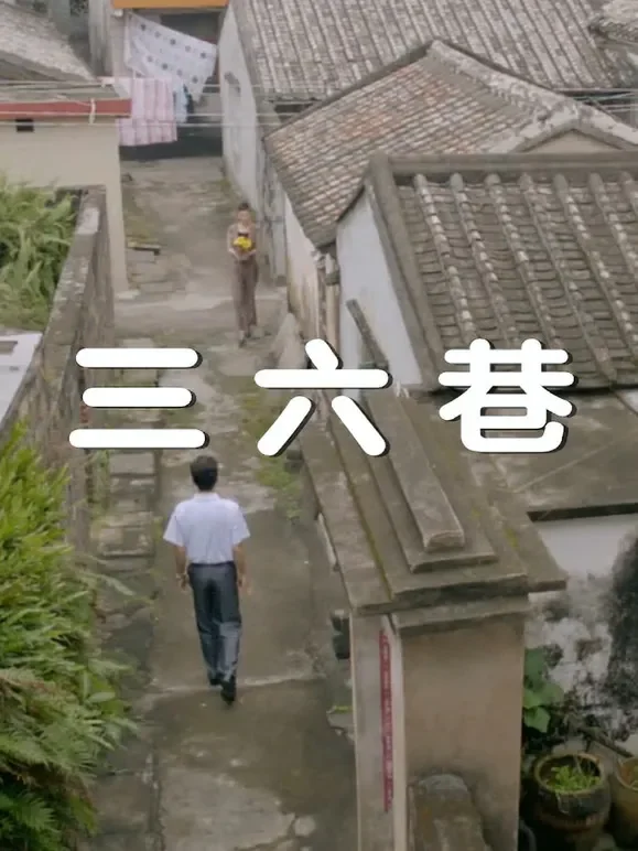 三六巷电影海报