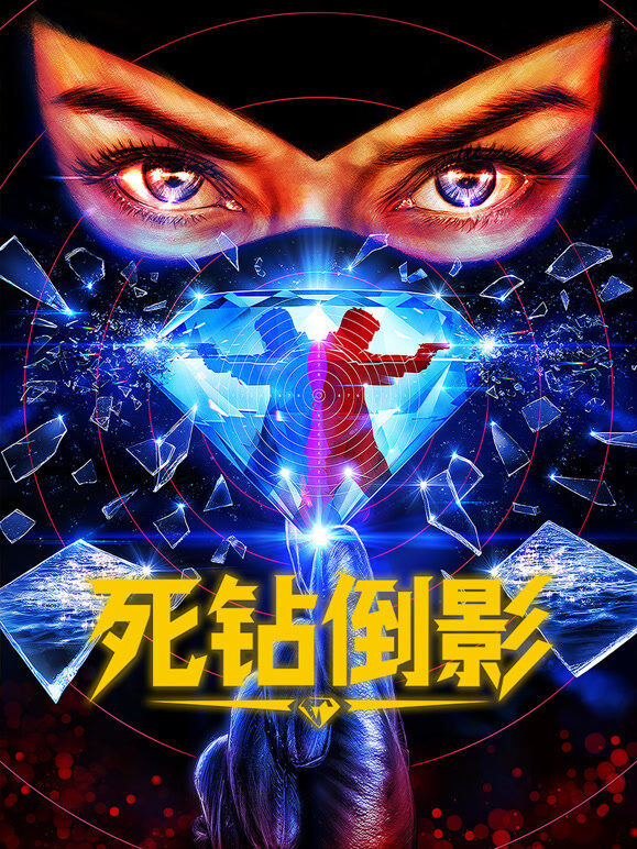 死钻倒影